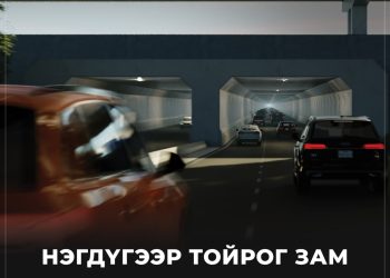 Нэгдүгээр тойрог замын гүйцэтгэгчийг сонгон шалгаруулах тендерийн баримт бичгийг боловсруулж байна