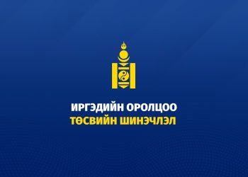 Монгол Улсын 2026 оны төсвийн төсөлд залуус саналаа идэвхтэй өгчээ