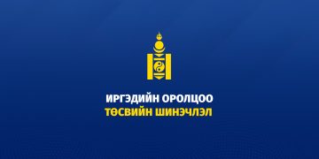 Монгол Улсын 2026 оны төсвийн төсөлд залуус саналаа идэвхтэй өгчээ