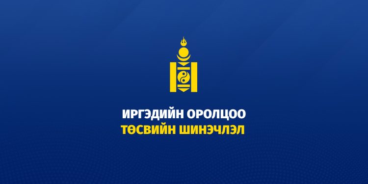 Монгол Улсын 2026 оны төсвийн төсөлд залуус саналаа идэвхтэй өгчээ