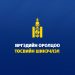 Монгол Улсын 2026 оны төсвийн төсөлд залуус саналаа идэвхтэй өгчээ