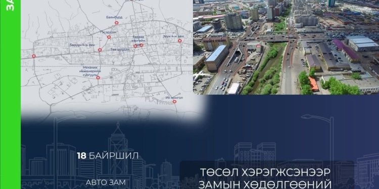 Хамгийн их ачаалалтай 18 байршилд олон түвшний уулзвар барина