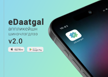 eDaatgal аппликейшн 2.0 хувилбар шинэчлэгдлээ