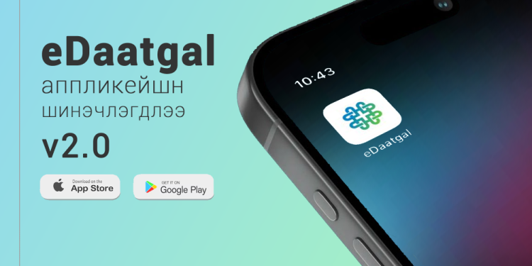 eDaatgal аппликейшн 2.0 хувилбар шинэчлэгдлээ