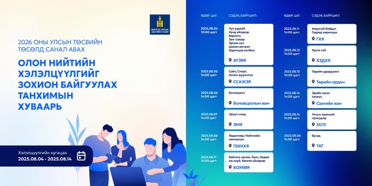 2026 оны төсвийн төсөлд олон нийтээс санал авах танхимын хэлэлцүүлгийн хуваарь