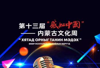 Хятад орныг танин мэдэх соёлын өдрүүд болно