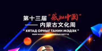 Хятад орныг танин мэдэх соёлын өдрүүд болно