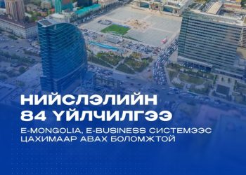 Хамгийн эрэлттэй 84 үйлчилгээг E-Mongolia болон E-Business платформоос авах боломжтой боллоо