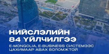 Хамгийн эрэлттэй 84 үйлчилгээг E-Mongolia болон E-Business платформоос авах боломжтой боллоо
