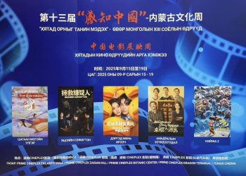 “Хятадын кино өдрүүд” эхэллээ