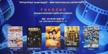 “Хятадын кино өдрүүд” эхэллээ
