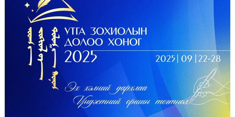 “Утга зохиолын 7 хоног”-ыг зохион байгуулна
