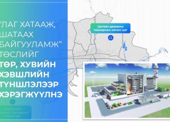“Лаг хатааж, шатаах байгууламж” төслийг төр, хувийн хэвшлийн түншлэлээр хэрэгжүүлнэ