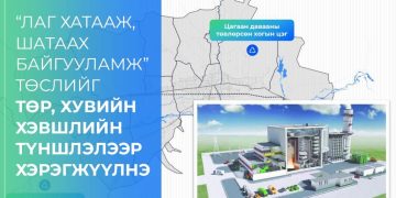 “Лаг хатааж, шатаах байгууламж” төслийг төр, хувийн хэвшлийн түншлэлээр хэрэгжүүлнэ