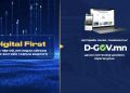Иргэдийн санал, санаачилгыг Засгийн газрын шийдвэрт тусгах D-GOV.mn цахим систем нэвтрүүллээ