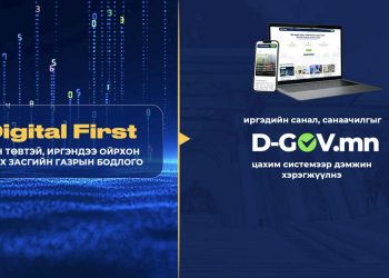 Иргэдийн санал, санаачилгыг Засгийн газрын шийдвэрт тусгах D-GOV.mn цахим систем нэвтрүүллээ