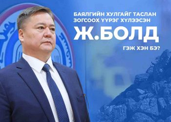 Баялгийн хулгайг таслан зогсоох үүрэг хүлээсэн генерал Ж.Болд гэж хэн бэ?