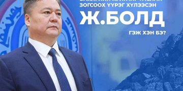 Баялгийн хулгайг таслан зогсоох үүрэг хүлээсэн генерал Ж.Болд гэж хэн бэ?