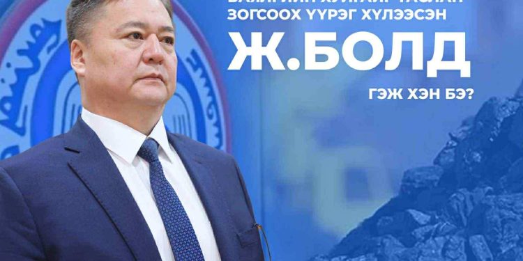 Баялгийн хулгайг таслан зогсоох үүрэг хүлээсэн генерал Ж.Болд гэж хэн бэ?