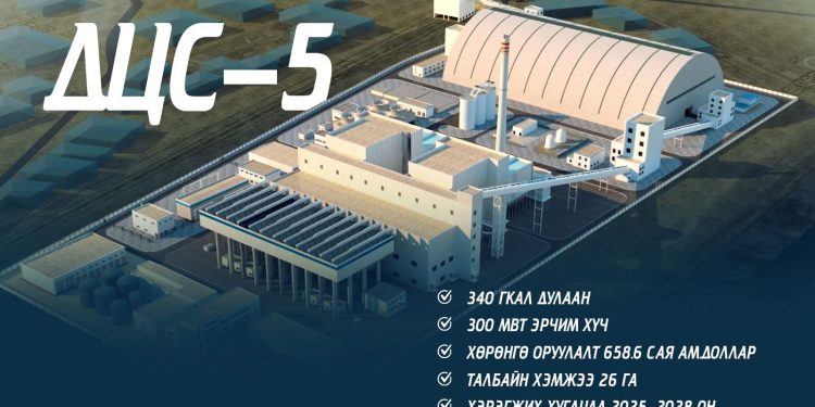 Дулааны тавдугаар цахилгаан станцыг 2028 онд ашиглалтад оруулна