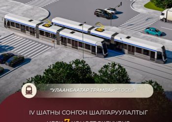 “Улаанбаатар трамвай” төслийн IV шатны сонгон шалгаруулалтыг ирэх долоо хоногт эхлүүлнэ