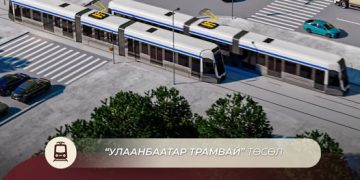 “Улаанбаатар трамвай” төслийн IV шатны сонгон шалгаруулалтыг ирэх долоо хоногт эхлүүлнэ