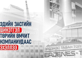 Эдийн засгийн шинэтгэл төрийн өмчит компаниудаас эхэллээ