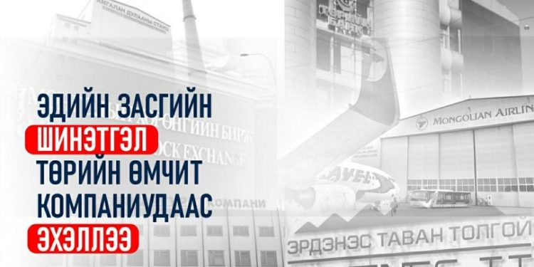 Эдийн засгийн шинэтгэл төрийн өмчит компаниудаас эхэллээ