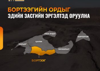 Бортээгийн ордыг эдийн засгийн эргэлтэд оруулах бэлтгэл ажил эхэллээ