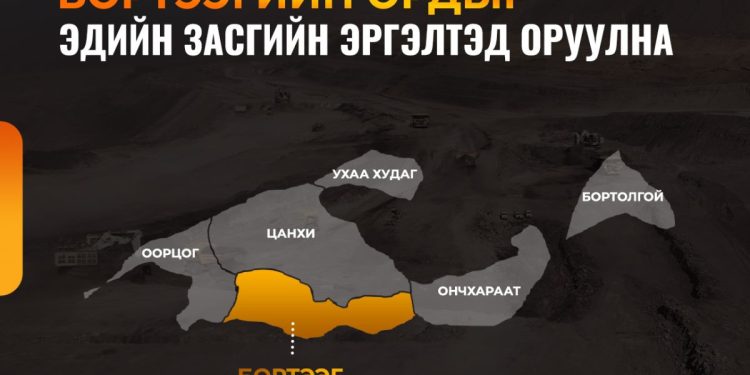 Бортээгийн ордыг эдийн засгийн эргэлтэд оруулах бэлтгэл ажил эхэллээ