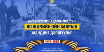 УИХ-ын дарга Д.Амарбаясгалан Их ялалтын баярын мэндчилгээ дэвшүүллээ