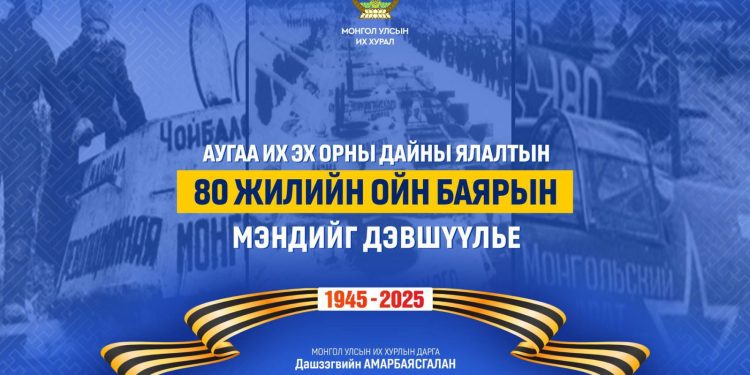 УИХ-ын дарга Д.Амарбаясгалан Их ялалтын баярын мэндчилгээ дэвшүүллээ