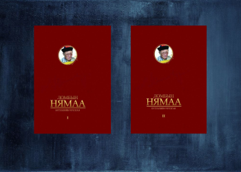 МУГСЗ Л.Нямаагийн "Бүтээлийн чуулга" II боть уншигчдын гарт очно