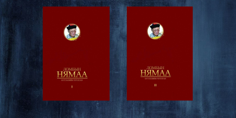 МУГСЗ Л.Нямаагийн "Бүтээлийн чуулга" II боть уншигчдын гарт очно