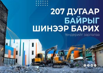 Дэлбэрэлтэд өртсөн 207-р байрыг шинээр барих тендер зарлалаа