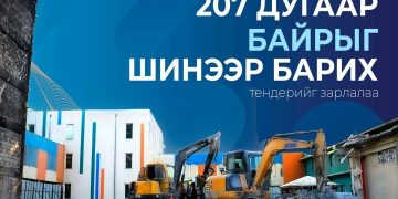 Дэлбэрэлтэд өртсөн 207-р байрыг шинээр барих тендер зарлалаа
