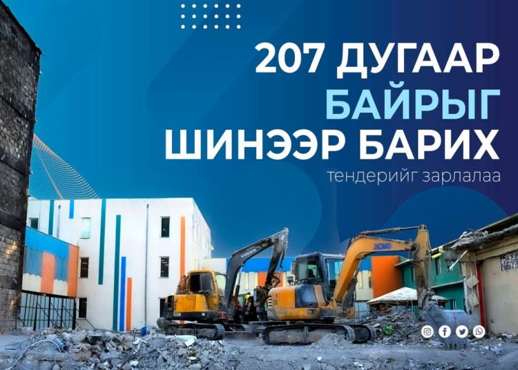 Дэлбэрэлтэд өртсөн 207-р байрыг шинээр барих тендер зарлалаа