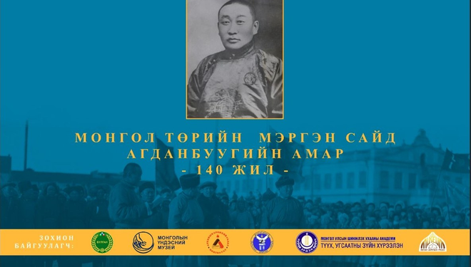 "Монгол төрийн мэргэн сайд Агданбуугийн Амар-140 жил" тусгай үзэсгэлэн гарна