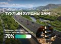 Туулын хурдны замын инженер-геологийн судалгааны ажлын гүйцэтгэл 70 хувьтай байна