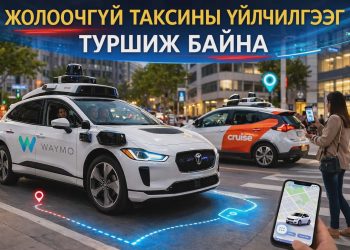 АНУ-бн зарим хотод автомат жолоодлоготой таксиг үйлчилгээнд нэвтрүүлжээ