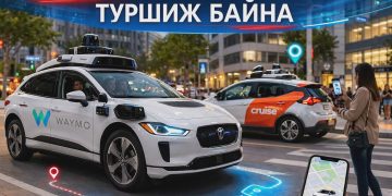АНУ-ын зарим хотод автомат жолоодлоготой таксиг үйлчилгээнд нэвтрүүлжээ
