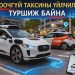 АНУ-ын зарим хотод автомат жолоодлоготой таксиг үйлчилгээнд нэвтрүүлжээ