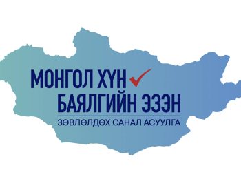 “Монгол хүн-Баялгийнхаа эзэн" зөвлөлдөх санал асуулгын нэгдүгээр шат энэ сарын 27-нд эхэлнэ