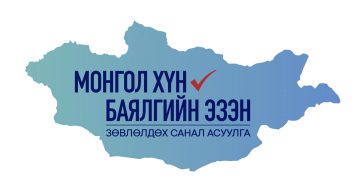 “Монгол хүн-Баялгийнхаа эзэн" зөвлөлдөх санал асуулгын нэгдүгээр шат энэ сарын 27-нд эхэлнэ