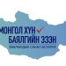 “Монгол хүн-Баялгийнхаа эзэн" зөвлөлдөх санал асуулгын нэгдүгээр шат энэ сарын 27-нд эхэлнэ