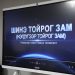 “Нэгдүгээр тойрог зам” төслийн гүйцэтгэгчийг шалгаруулах олон улсын тендерийг нээлээ