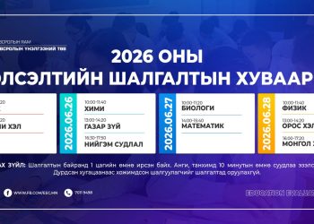 Элсэлтийн шалгалт зургаадугаар сарын 25-нд эхэлнэ