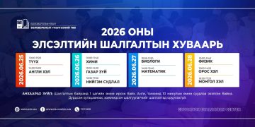 Элсэлтийн шалгалт зургаадугаар сарын 25-нд эхэлнэ