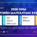 Элсэлтийн шалгалт зургаадугаар сарын 25-нд эхэлнэ