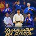 “Улаанбаатар их дуулга“ тэмцээний тасалбар 30-55 мянган төгрөгийн үнэтэй
